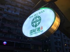-添好运点心专门店(深水埗店)