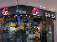 门面-茶颜悦色(银盆岭万达广场店)