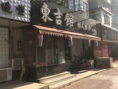 -东吉馆韩式餐厅(八经街总店)