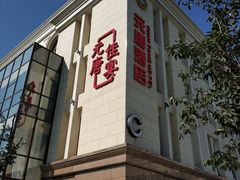 -元唐家宴•经典东北菜(梅市口路店)