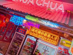 门面-王歘歘·chuǎ火锅(五道营店)