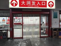 -大润发(梅兰东路店)