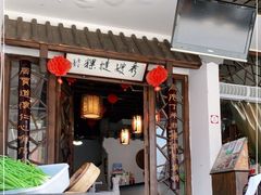 门面-秀嫂挞粿