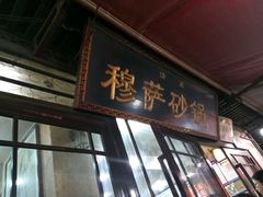 -清真·穆萨砂锅(大皮院店)