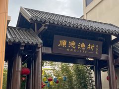 -顺德渔村·岭南一号