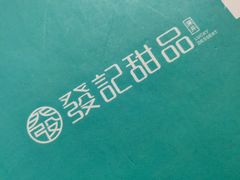 -发记甜品(豉油街店)