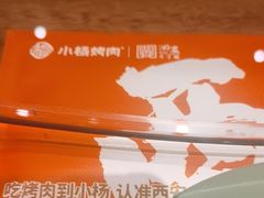 -小杨烤肉(朱雀店)