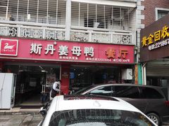 门面-斯丹姜母鸭·古法干香(涂门街总店)