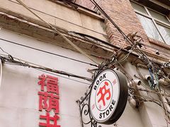 -福荫书店