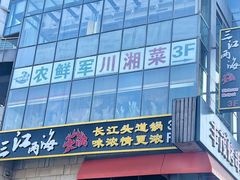-三江两海老火锅(北京首店)