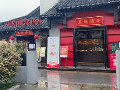 -小厨娘金榜题名(夫子庙贡院街店)