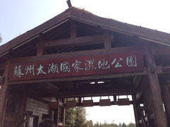 iphone_upload_pic-苏州太湖国家湿地公园