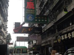 iphone_upload_pic-翠华餐厅