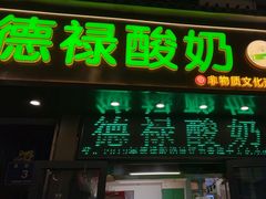 -德禄酸奶(莫家街店)