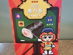 -元气寿司(东方宝泰店)
