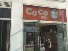 -CoCo都可(建外SOHO店)