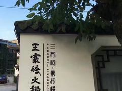 -王家渡火锅(三苏祠店)