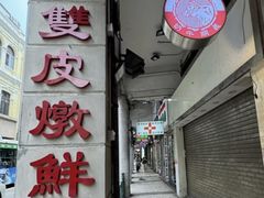 -义顺牛奶公司(新马路老店)