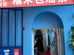 -殷姐糯米包油条