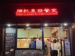 -滕记星发餐室·新加坡菜(巨鹿路店)