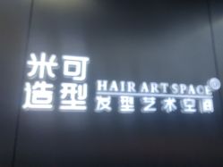 -米可造型烫发染发