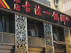门面-古洼一锅鲜(总店)