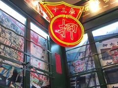 门面-香港十三座(宝山万达店)