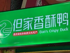 -但家香酥鸭(小十字店)