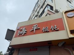 -海平馄饨(逍遥二路店)
