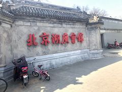 -北京湖广会馆