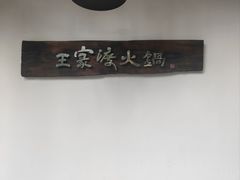 -王家渡火锅(三苏祠店)