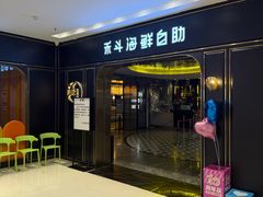 -禾斗海鲜自助(市南银座店)