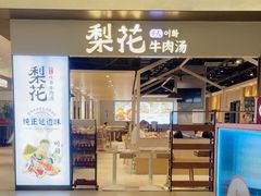 -梨花牛肉汤饭(仁恒伊势丹店)