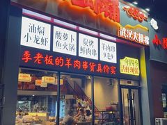 -回·龙虾铺·盆盆蟹·烧烤大排档(回龙观店)