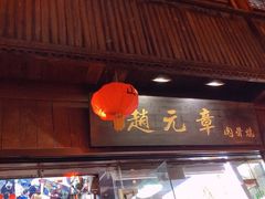 门面-赵元章肉骨烧(山塘街店)