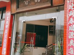 门面-品香排骨饭(羊官路店)