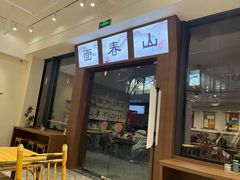 门面-面春山·传统老卤面(天隆寺店)