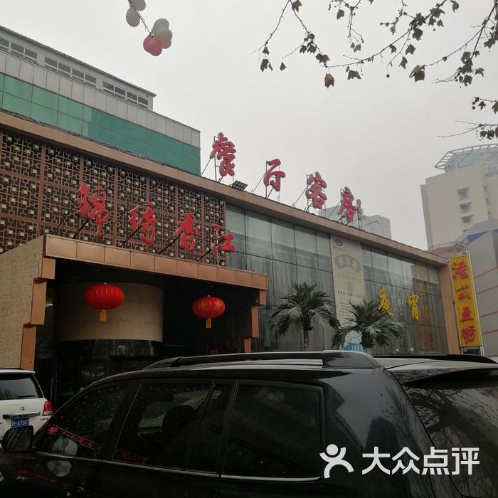 唐山锦绣香江商务酒店图片