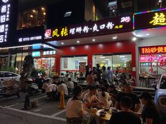 门面-凤张螺蛳粉·爽口粉(跃进路总店)