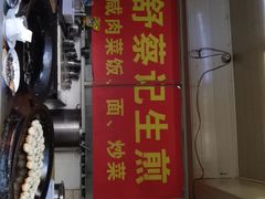 门面-舒蔡记生煎菜饭(云南中路店)