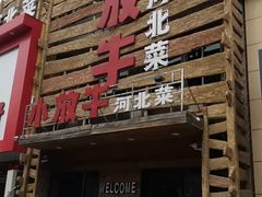 -小放牛炒菜馆(军校店)