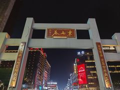 -东西巷