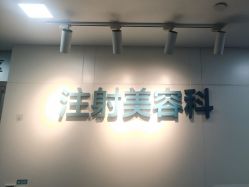 -重庆星宸整形美容医院
