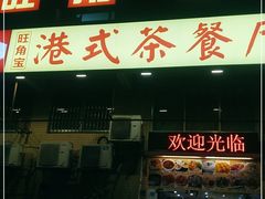 门面-旺角宝港式茶餐厅(寮步店)