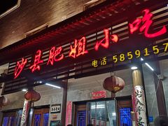 门面-沙县肥姐小吃