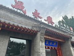 -晟永興烤鸭店(五道口店)