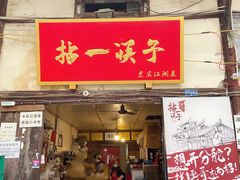 门面-拈一筷子·宜宾江湖菜(十一街店)