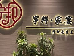 -宁邦·家宴·南京菜(红山动物园店)