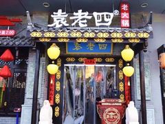 -重庆袁老四火锅(武进万达店)