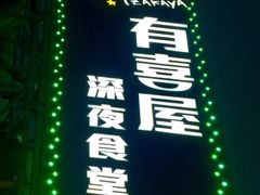 -有喜屋·深夜食堂(北京西路店)